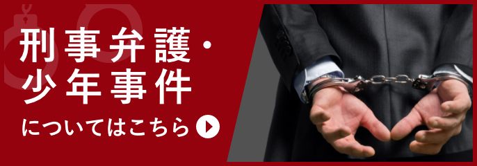 刑事弁護・少年事件を弁護士に相談