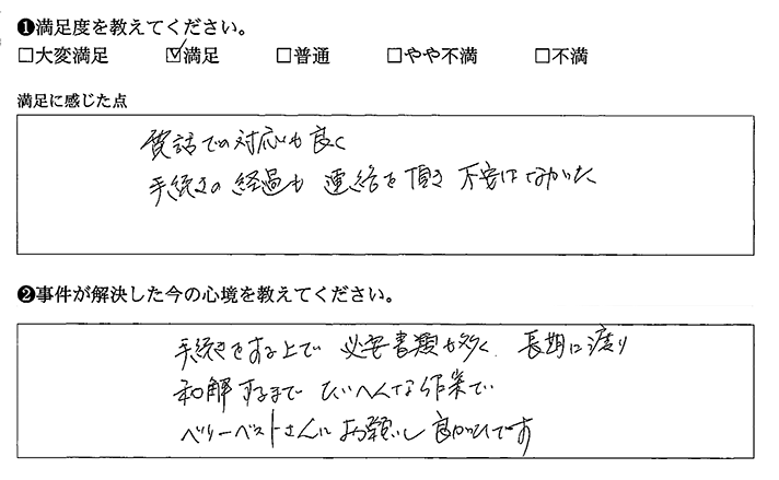 手続きの経過も連絡いただけたので不安はなかった