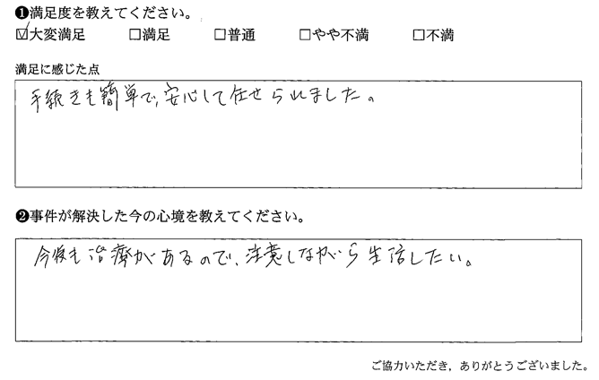 手続きも簡単で、安心して任せられました