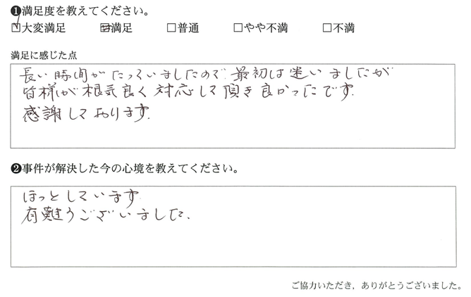 最初は迷いましたが皆様が根気良く対応して頂き良かったです