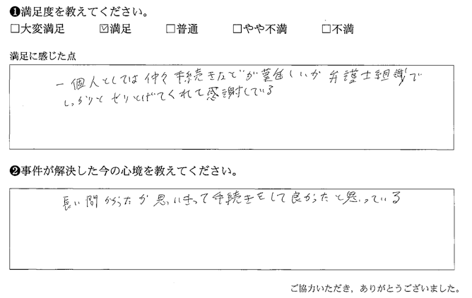 長い間かかったが思いきって手続きをしてよかったと思っている