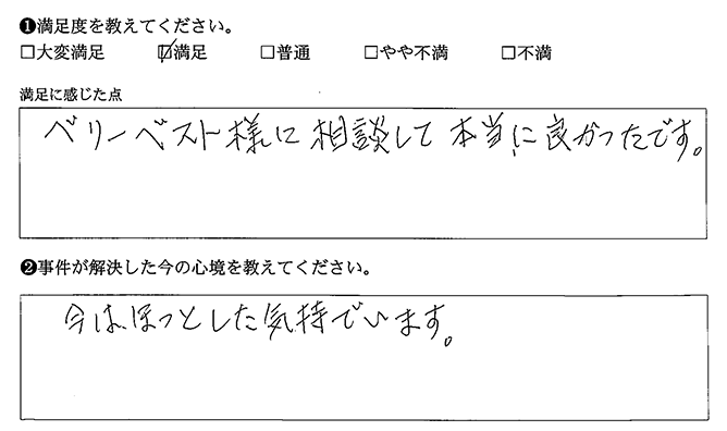 ベリーベストに相談して良かったです
