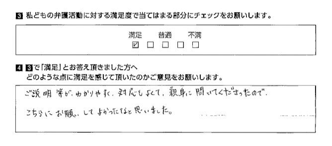 ご説明等がわかりやすく、対応もよくて、親身に聞いてくださった