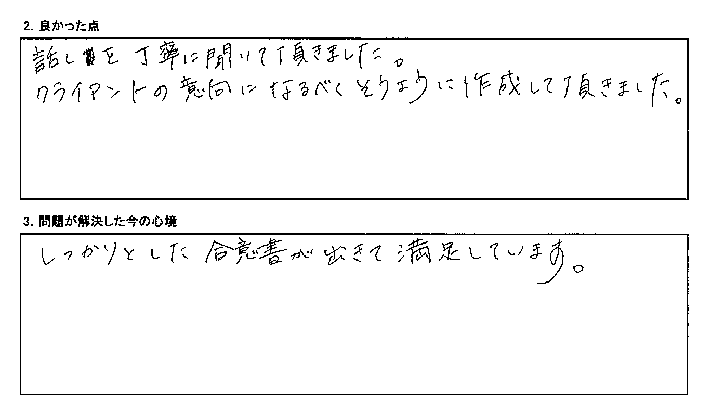 満足できる合意書が作成できました