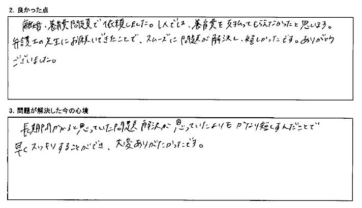 養育費問題が解決し、お願いしてよかったです