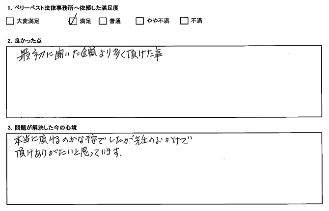 最初に聞いた金額より多く頂けた