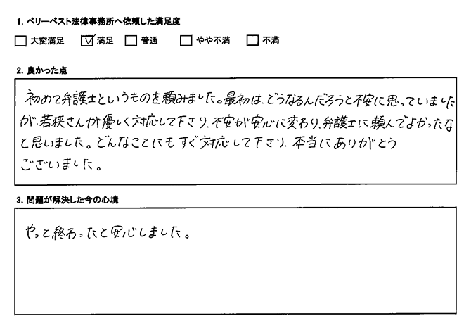 不安が安心に変わり、弁護士に頼んでよかった