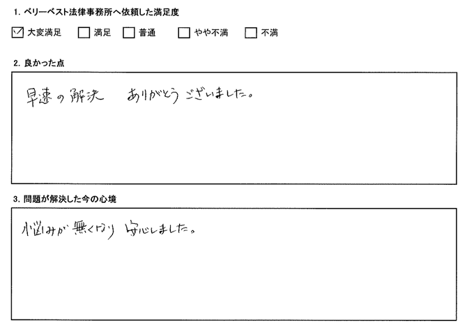 悩みが無くなり安心しました
