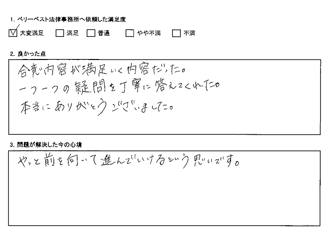 合意内容が満足いく内容だった