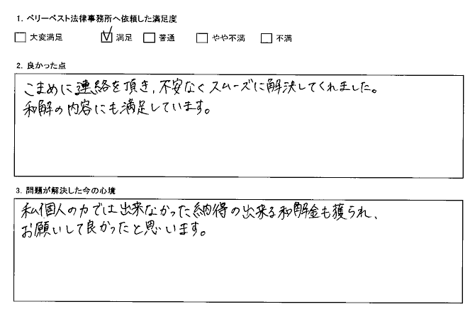 納得の出来る和解金も獲られ、お願いして良かった